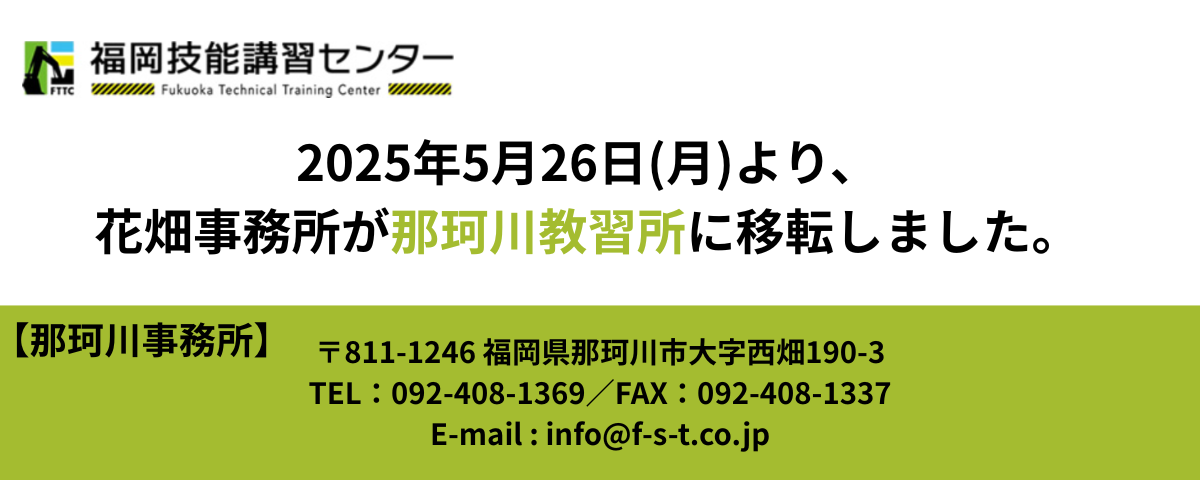 花畑事務所は那珂川教習所へ移転