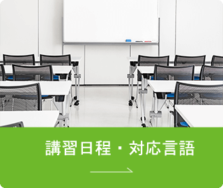 講習日程空き状況