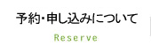 予約・申し込みについて