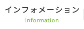 インフォメーション