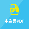 申込書PDF