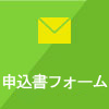 申込書フォーム