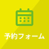 予約フォーム