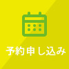 予約申し込み